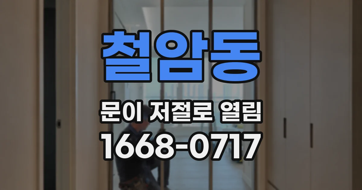 철암동 문이 저절로 열림