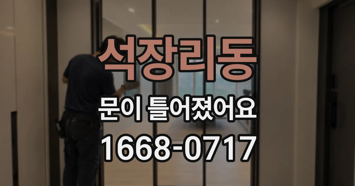 석장리동 문이 틀어졌어요
