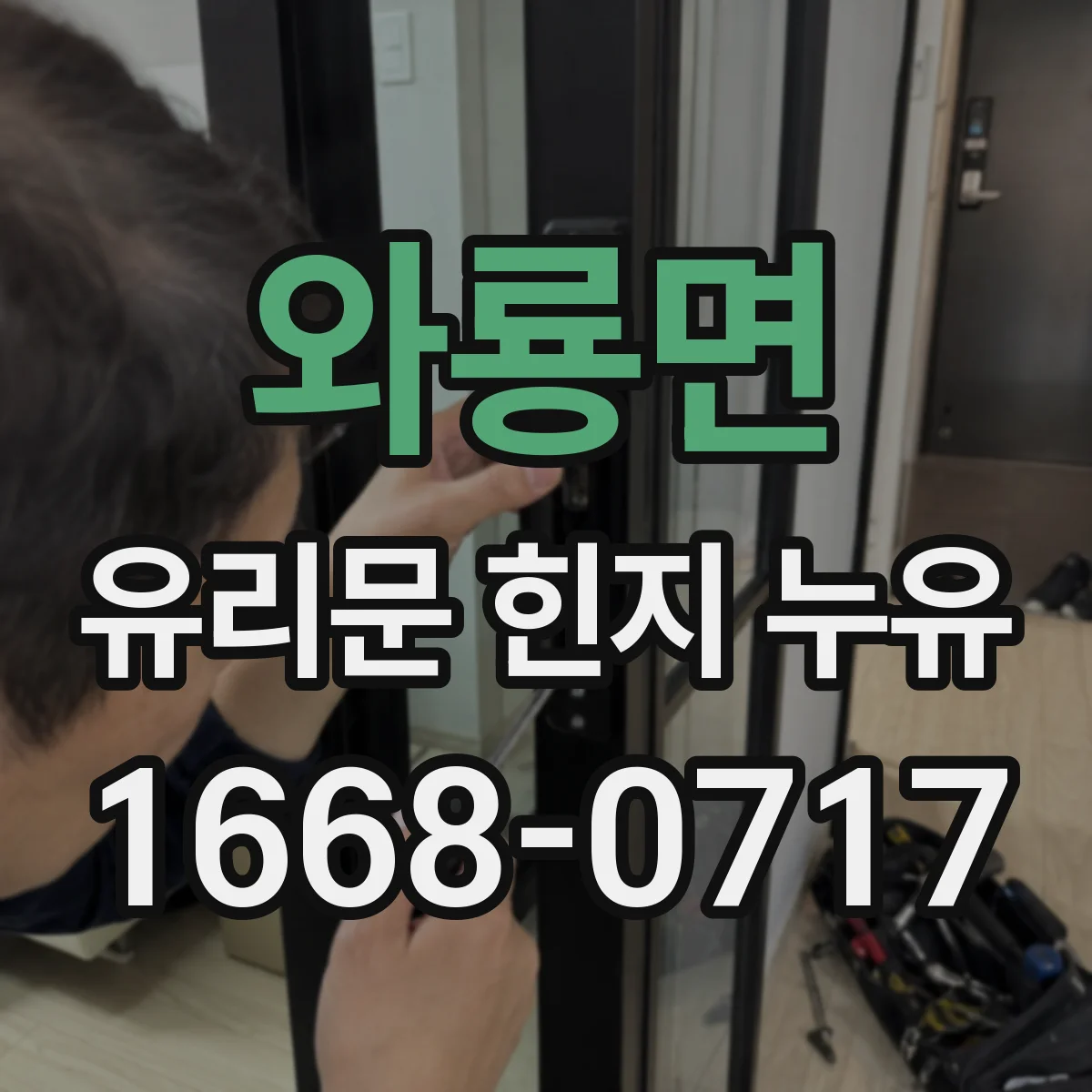 와룡면 유리문 힌지 누유