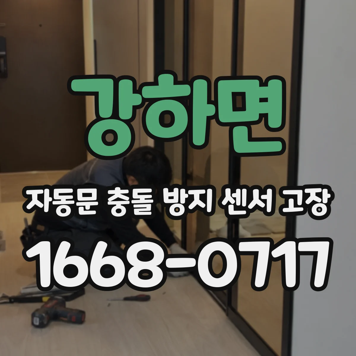 강하면 자동문 충돌 방지 센서 고장