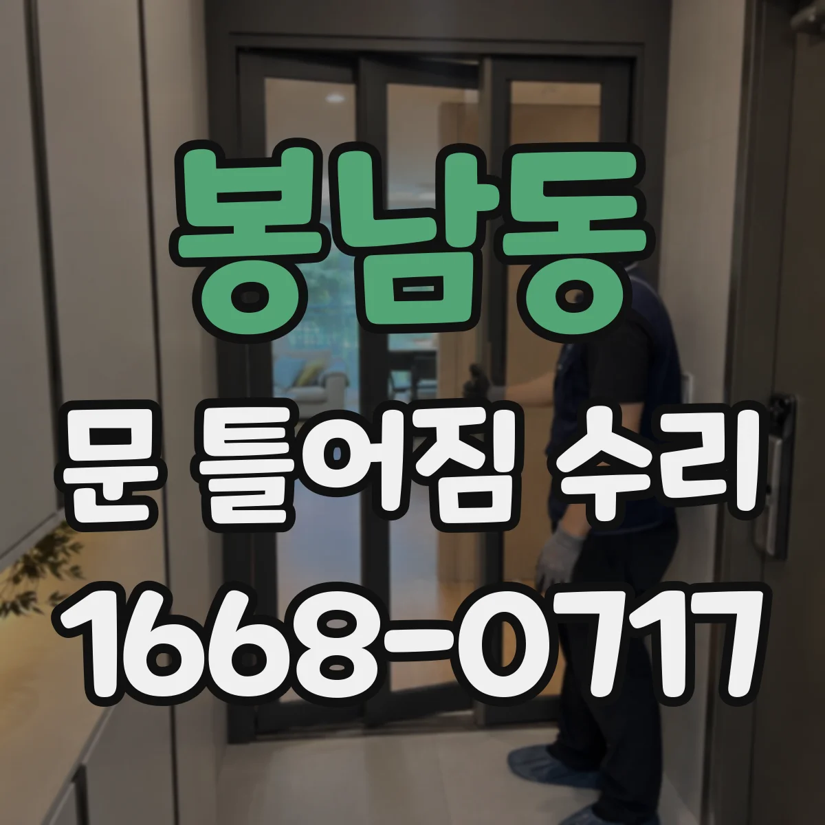 봉남동 문 틀어짐 수리