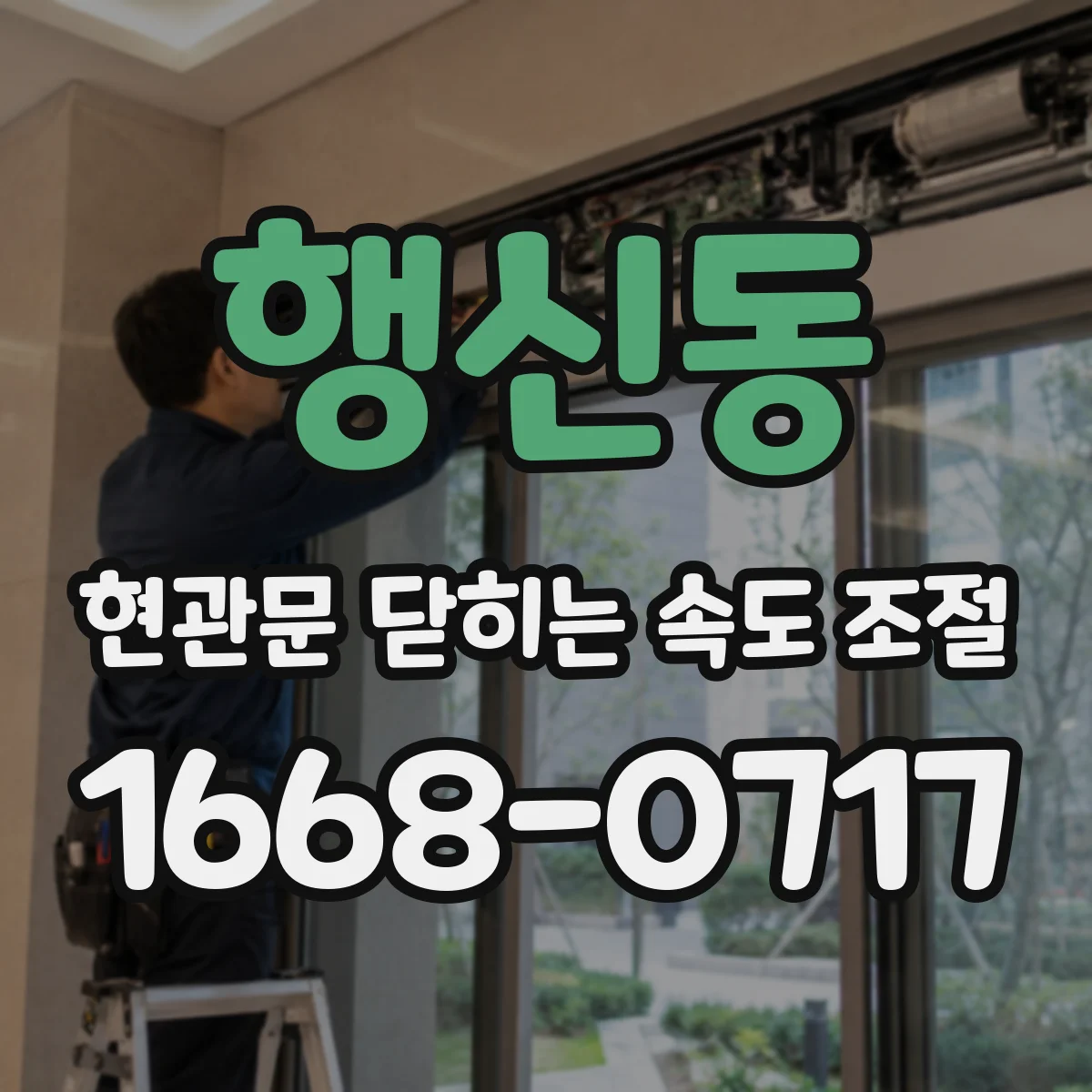 행신동 현관문 닫히는 속도 조절