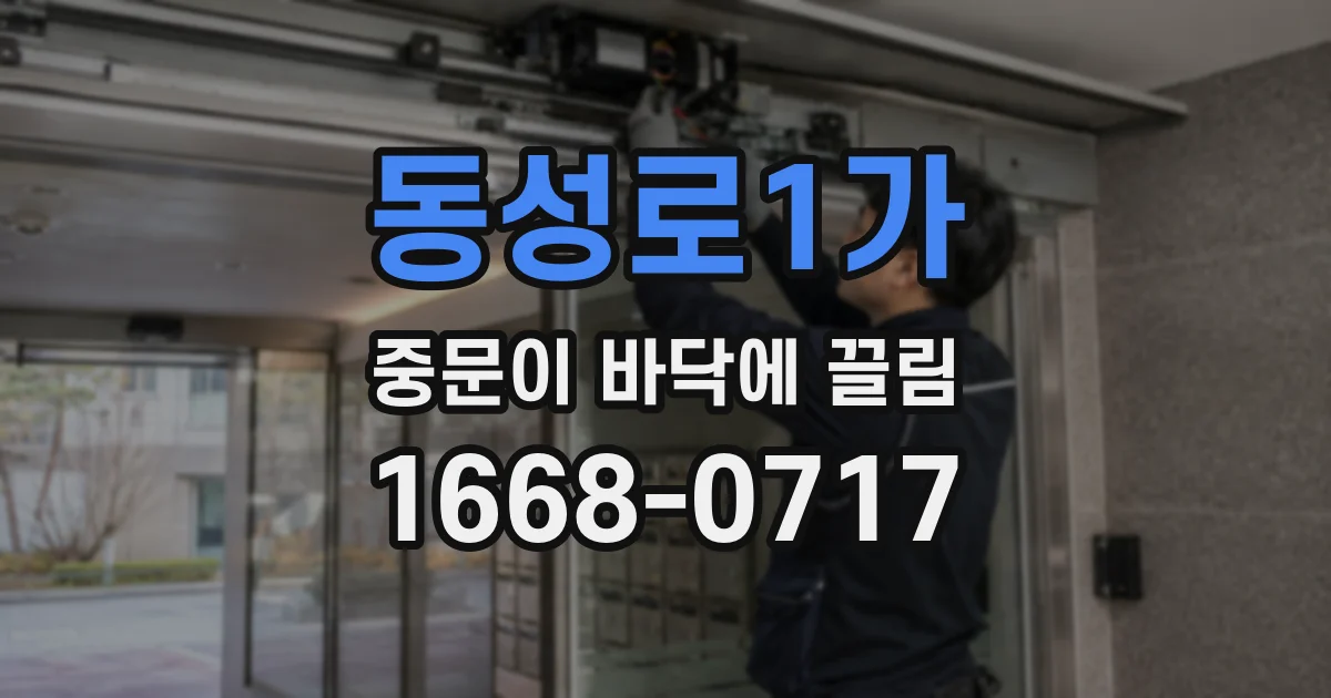 동성로1가 중문이 바닥에 끌림