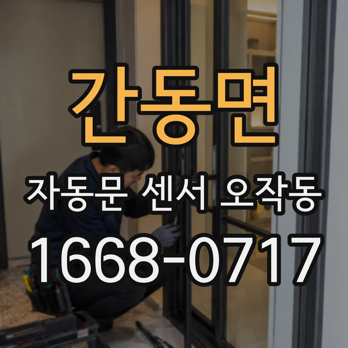 간동면 자동문 센서 오작동