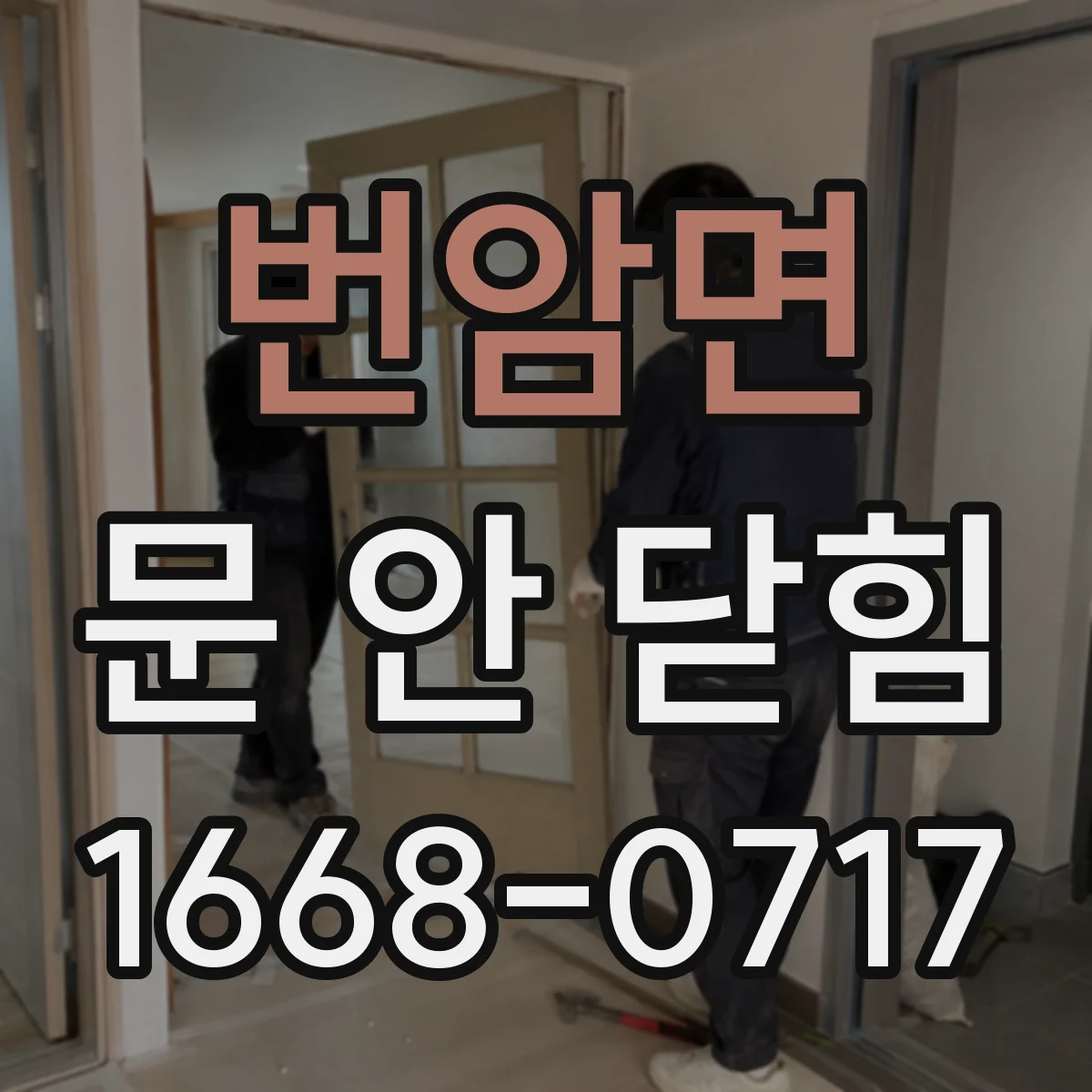 번암면 문 안 닫힘