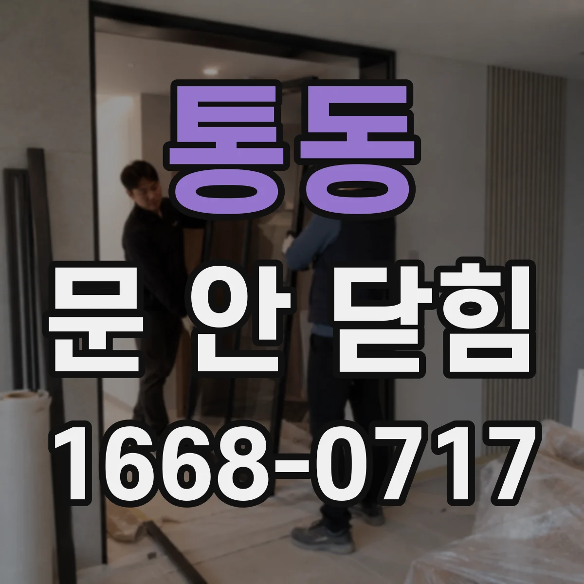 통동 문 안 닫힘