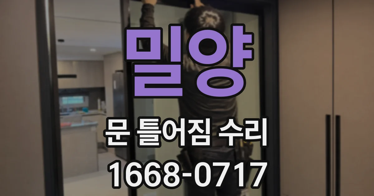 밀양 문 틀어짐 수리