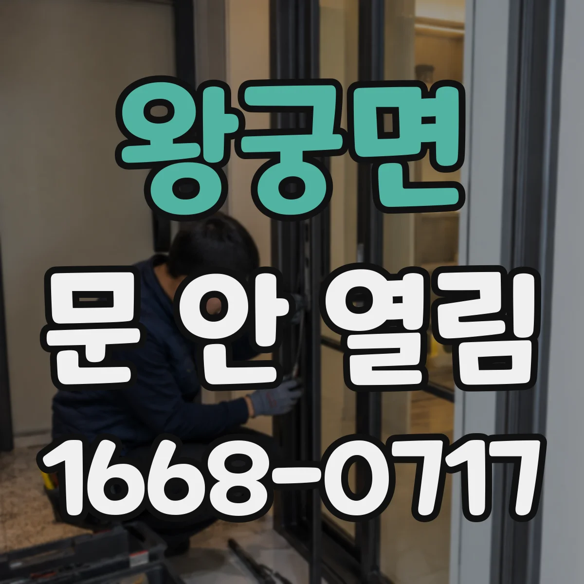 왕궁면 문 안 열림