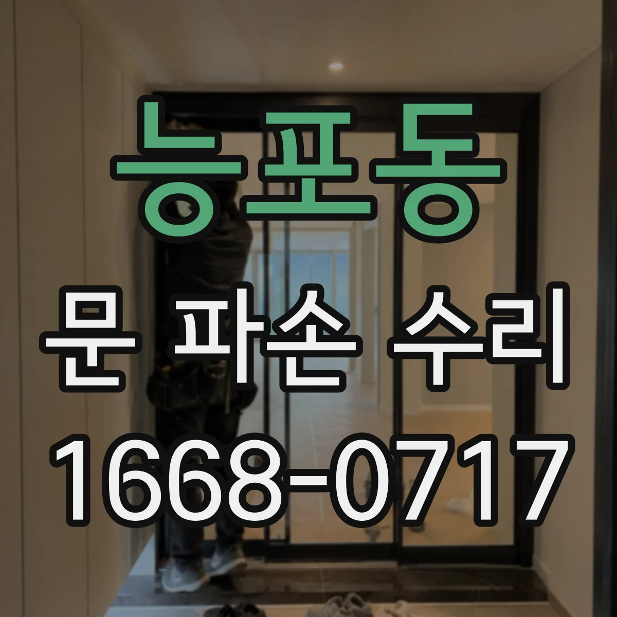 능포동 문 파손 수리