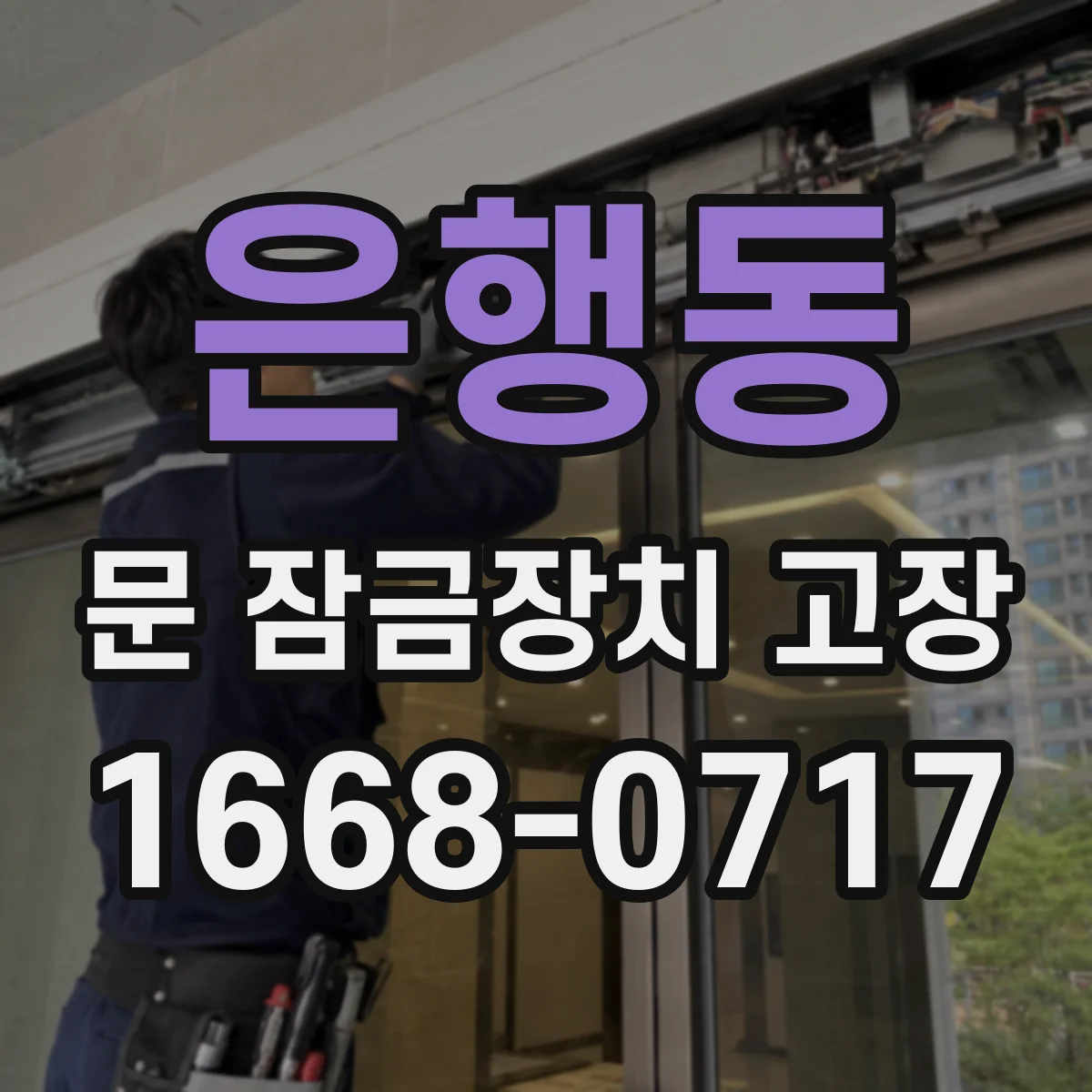 은행동 문 잠금장치 고장
