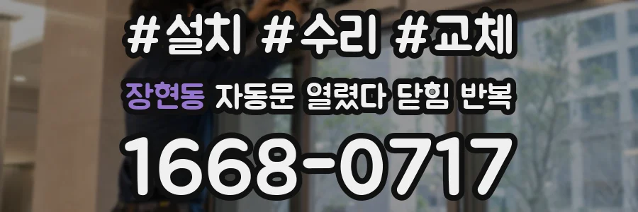 장현동 자동문 열렸다 닫힘 반복