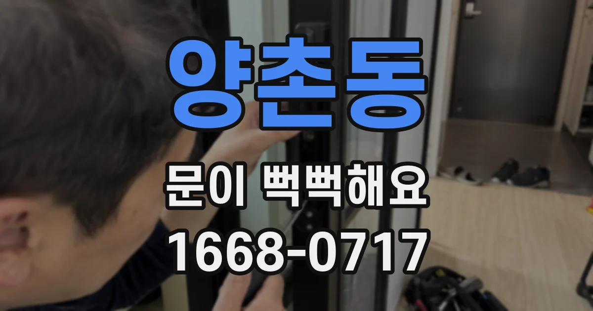 양촌동 문이 뻑뻑해요