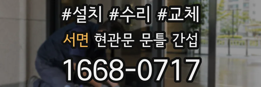 서면 현관문 문틀 간섭