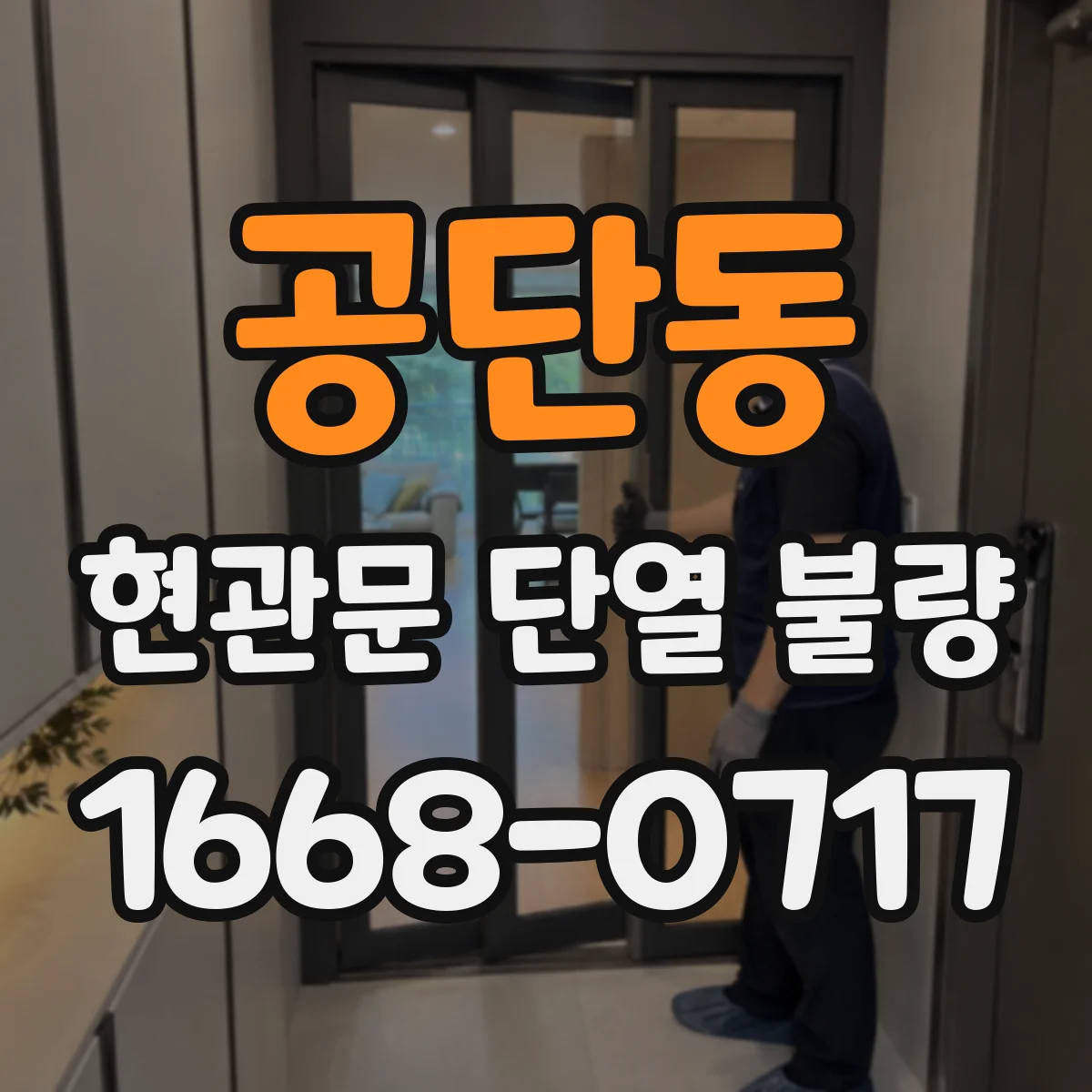 공단동 현관문 단열 불량