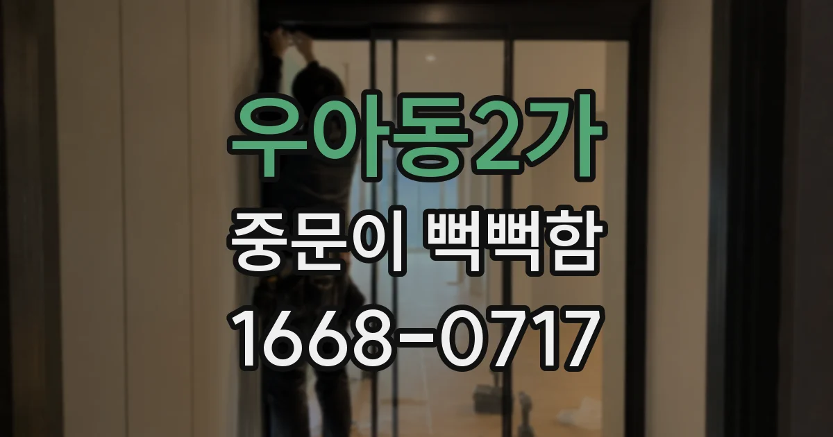 우아동2가 중문이 뻑뻑함