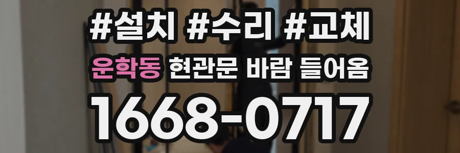 운학동 현관문 바람 들어옴