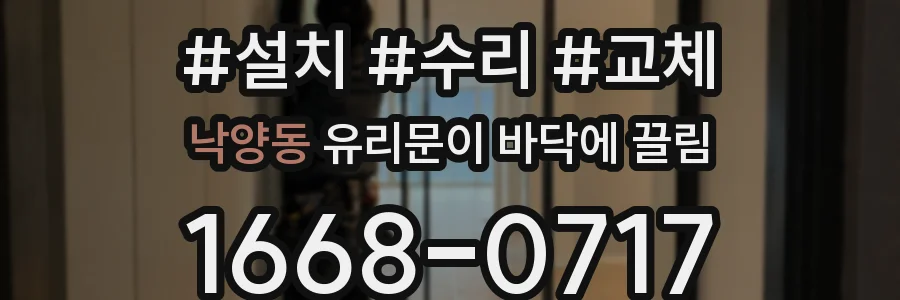낙양동 유리문이 바닥에 끌림