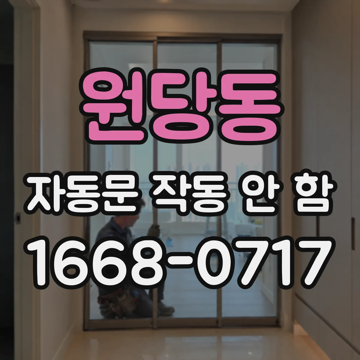 원당동 자동문 작동 안 함