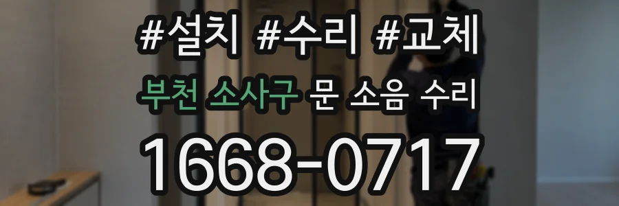 부천 소사구 문 소음 수리