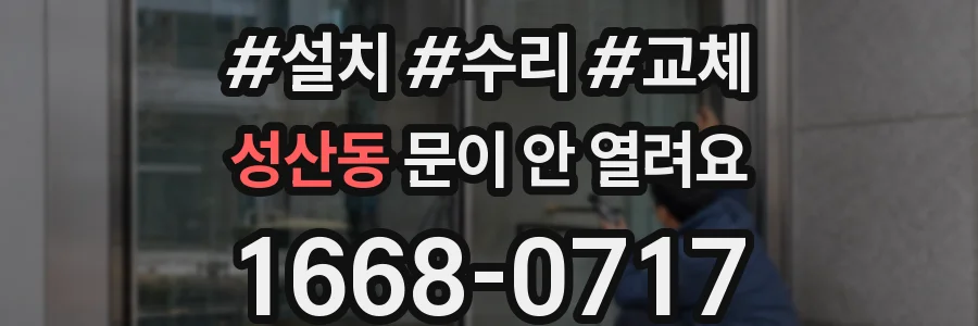 성산동 문이 안 열려요