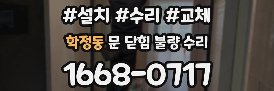 학정동 문 닫힘 불량 수리