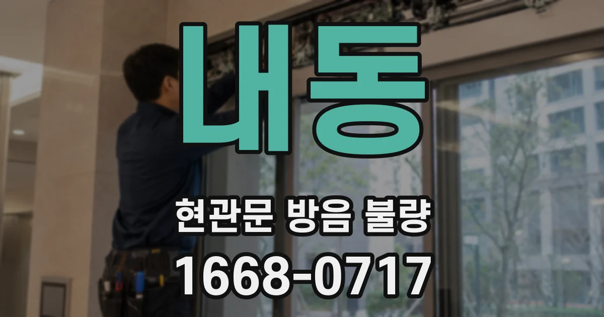 내동 현관문 방음 불량