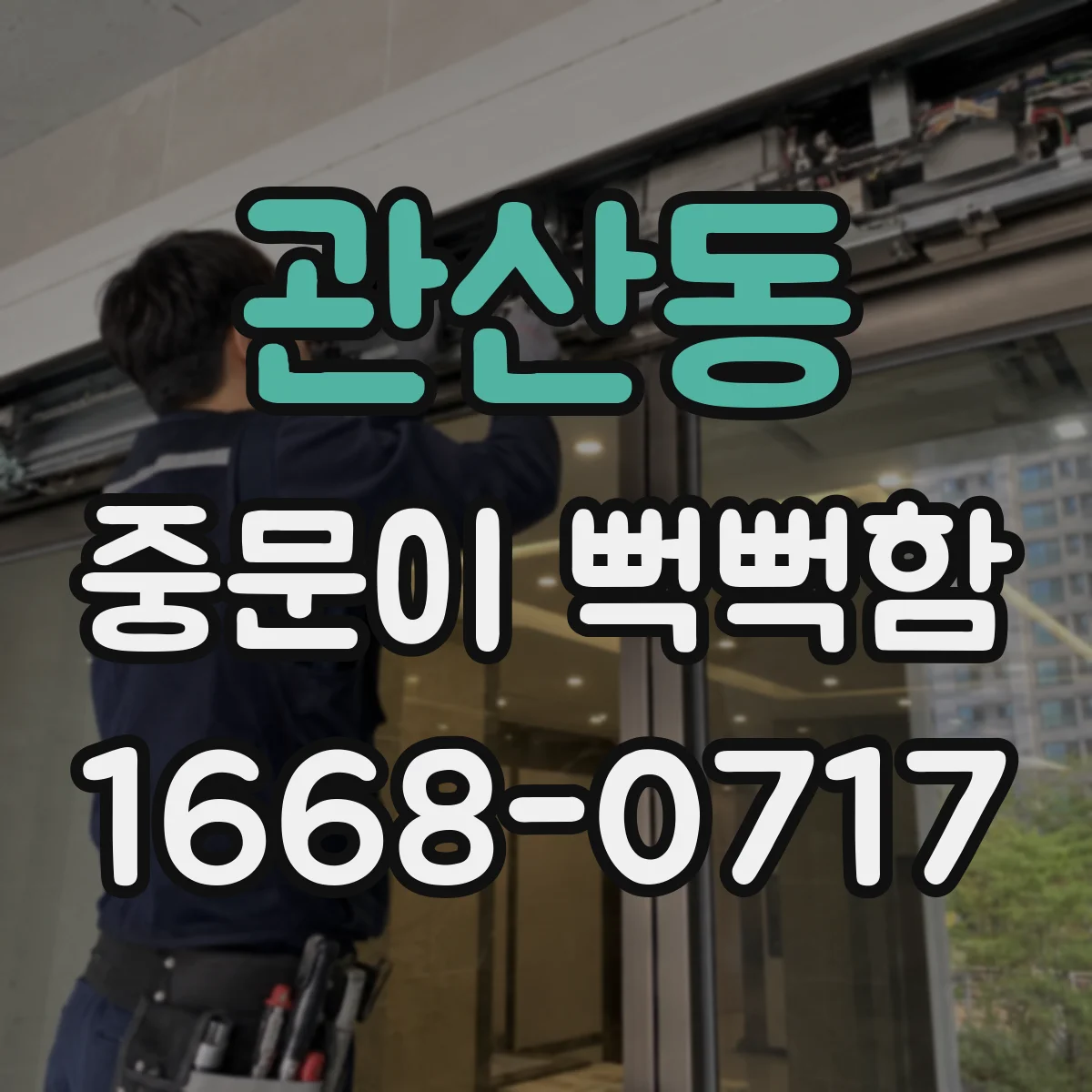 관산동 중문이 뻑뻑함