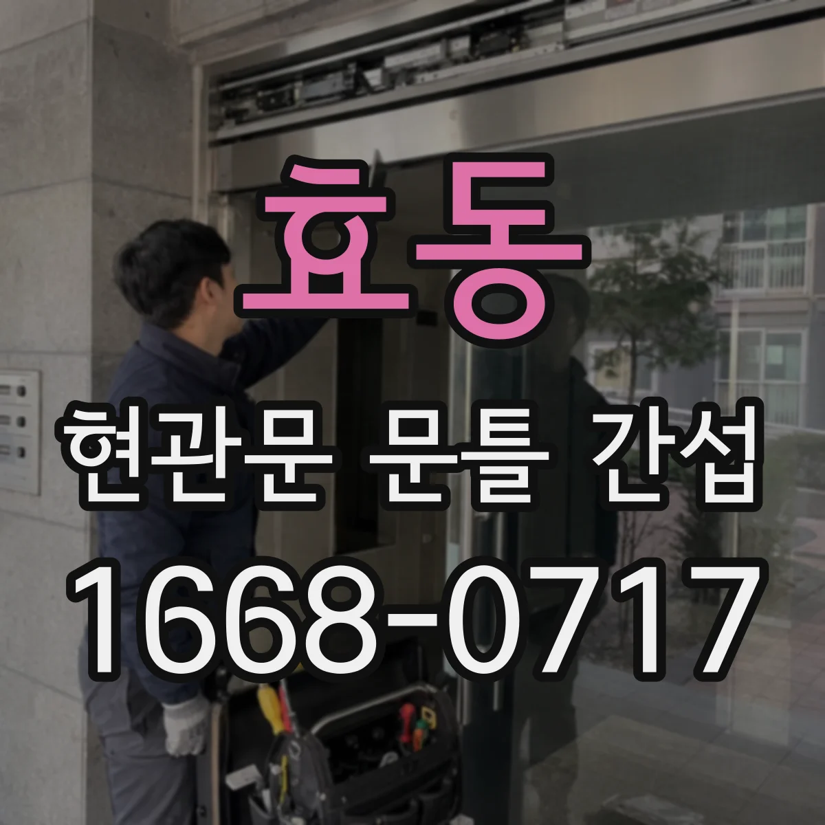 효동 현관문 문틀 간섭