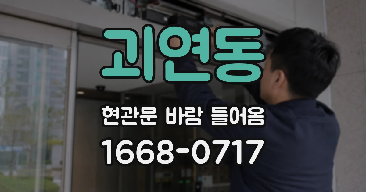 괴연동 현관문 바람 들어옴