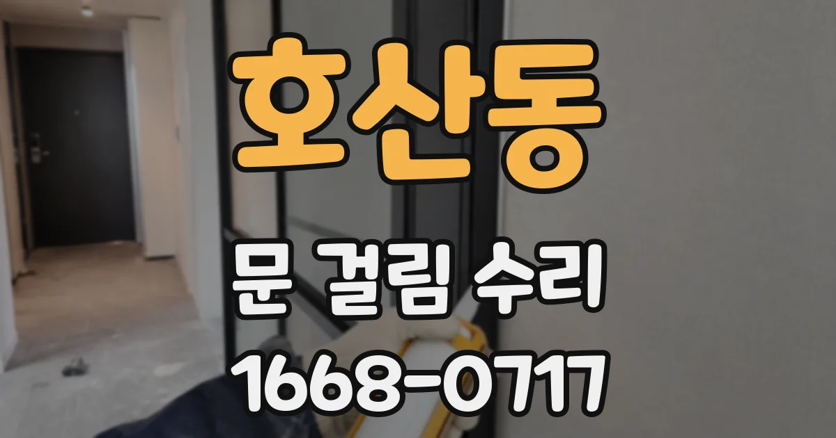 호산동 문 걸림 수리
