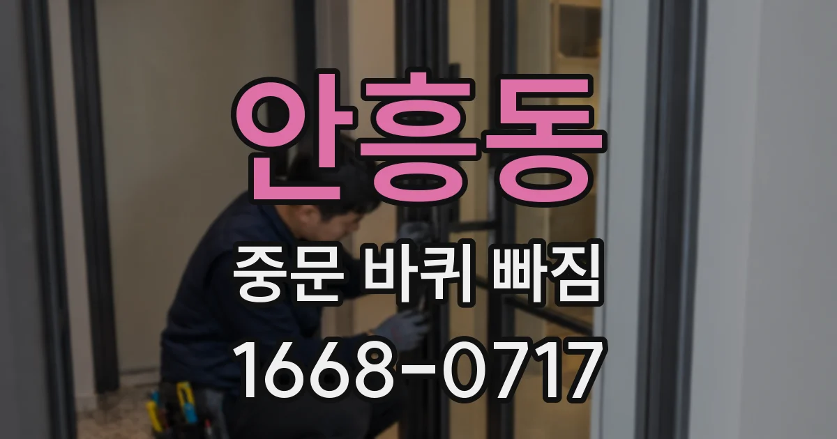 안흥동 중문 바퀴 빠짐