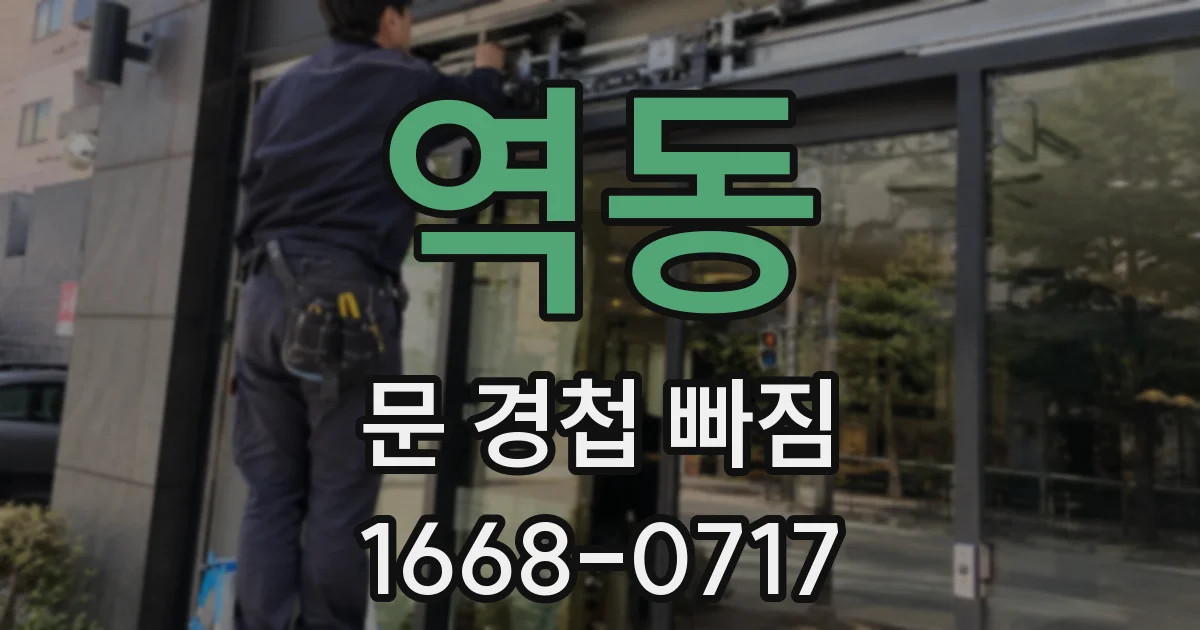 역동 문 경첩 빠짐