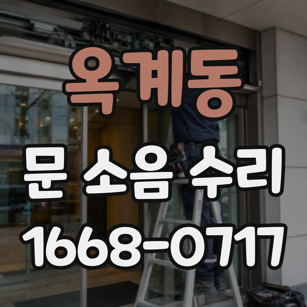 옥계동 문 소음 수리