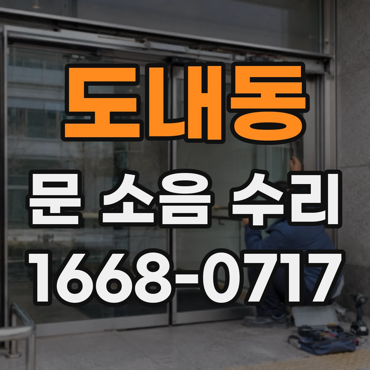 도내동 문 소음 수리