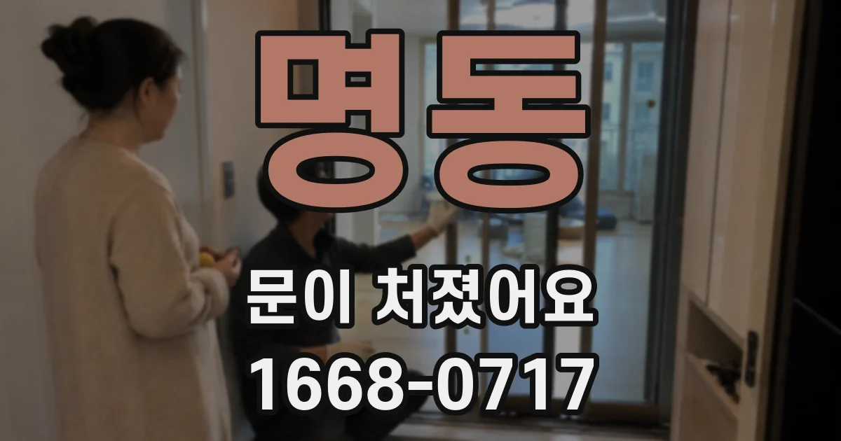명동 문이 처졌어요