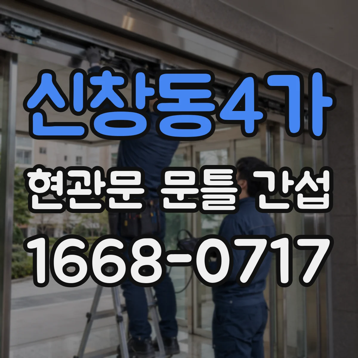 신창동4가 현관문 문틀 간섭