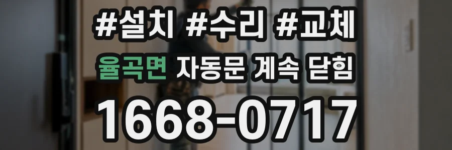 율곡면 자동문 계속 닫힘