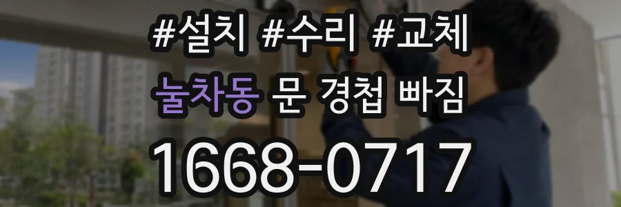눌차동 문 경첩 빠짐