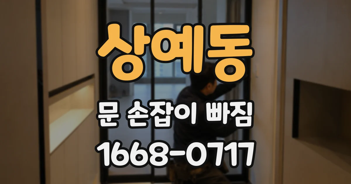 상예동 문 손잡이 빠짐