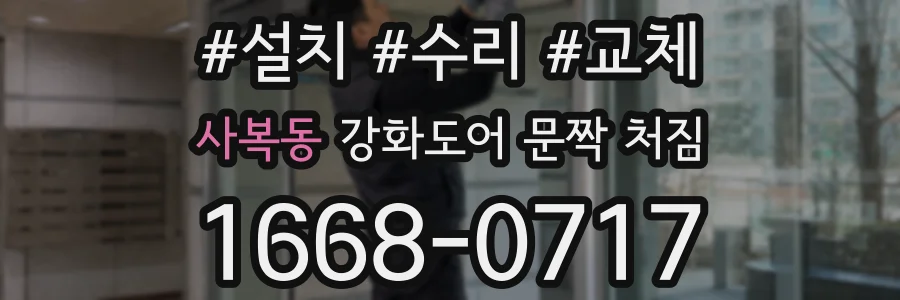 사복동 강화도어 문짝 처짐