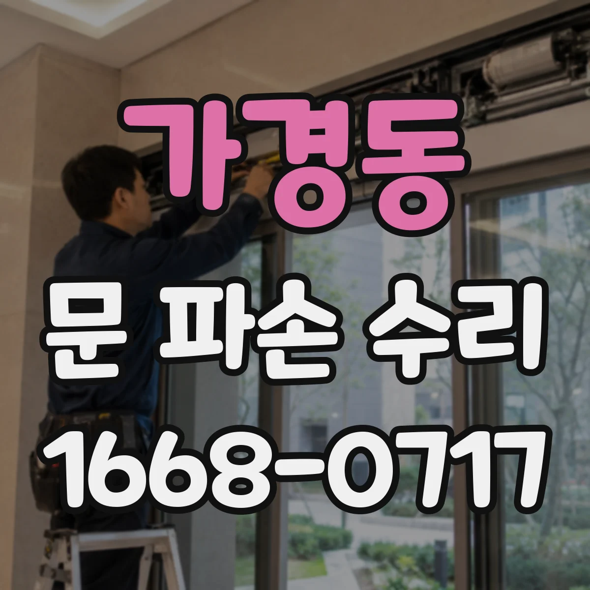 가경동 문 파손 수리