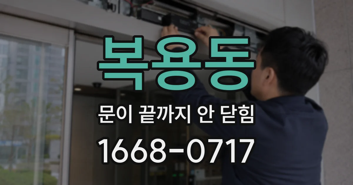 복용동 문이 끝까지 안 닫힘