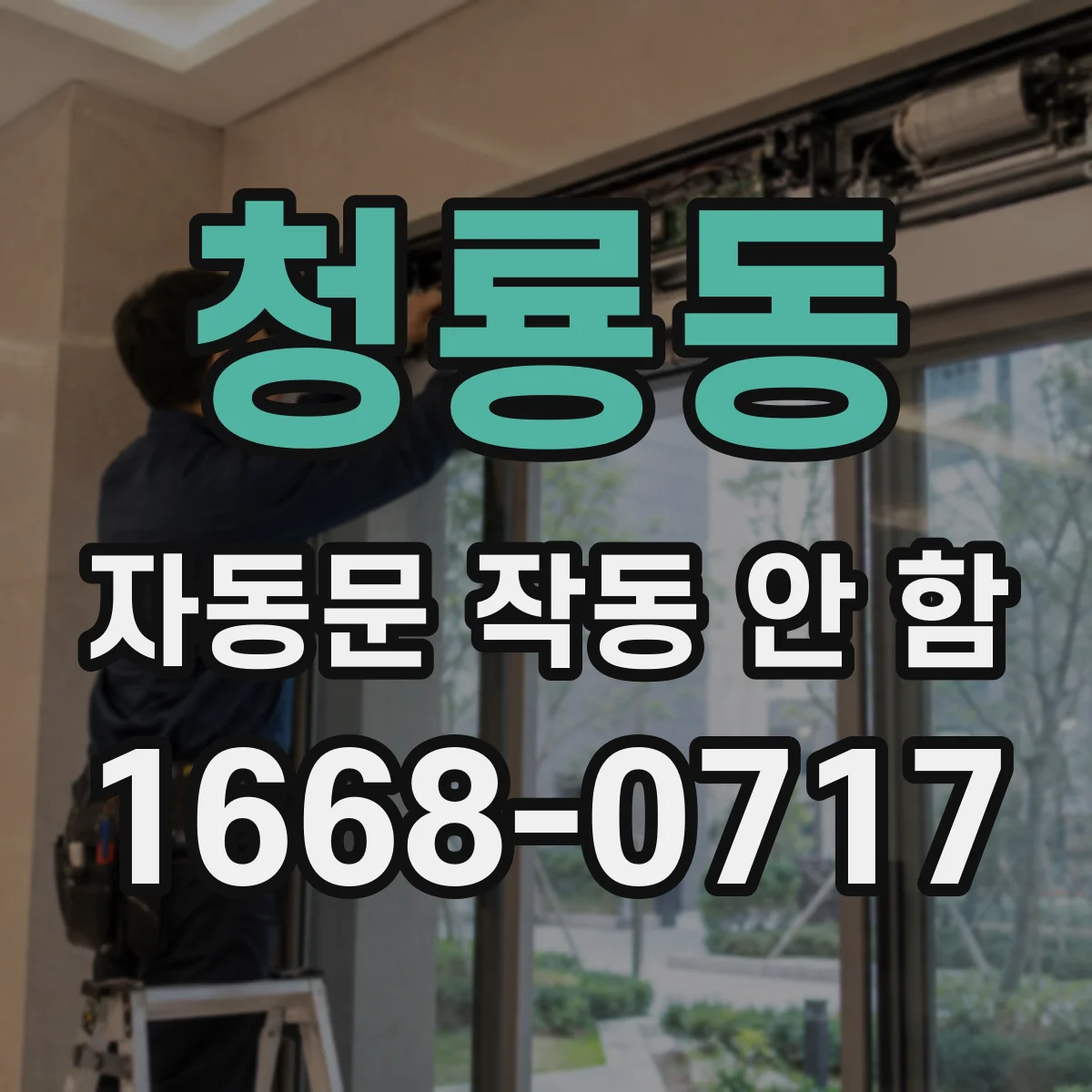 청룡동 자동문 작동 안 함