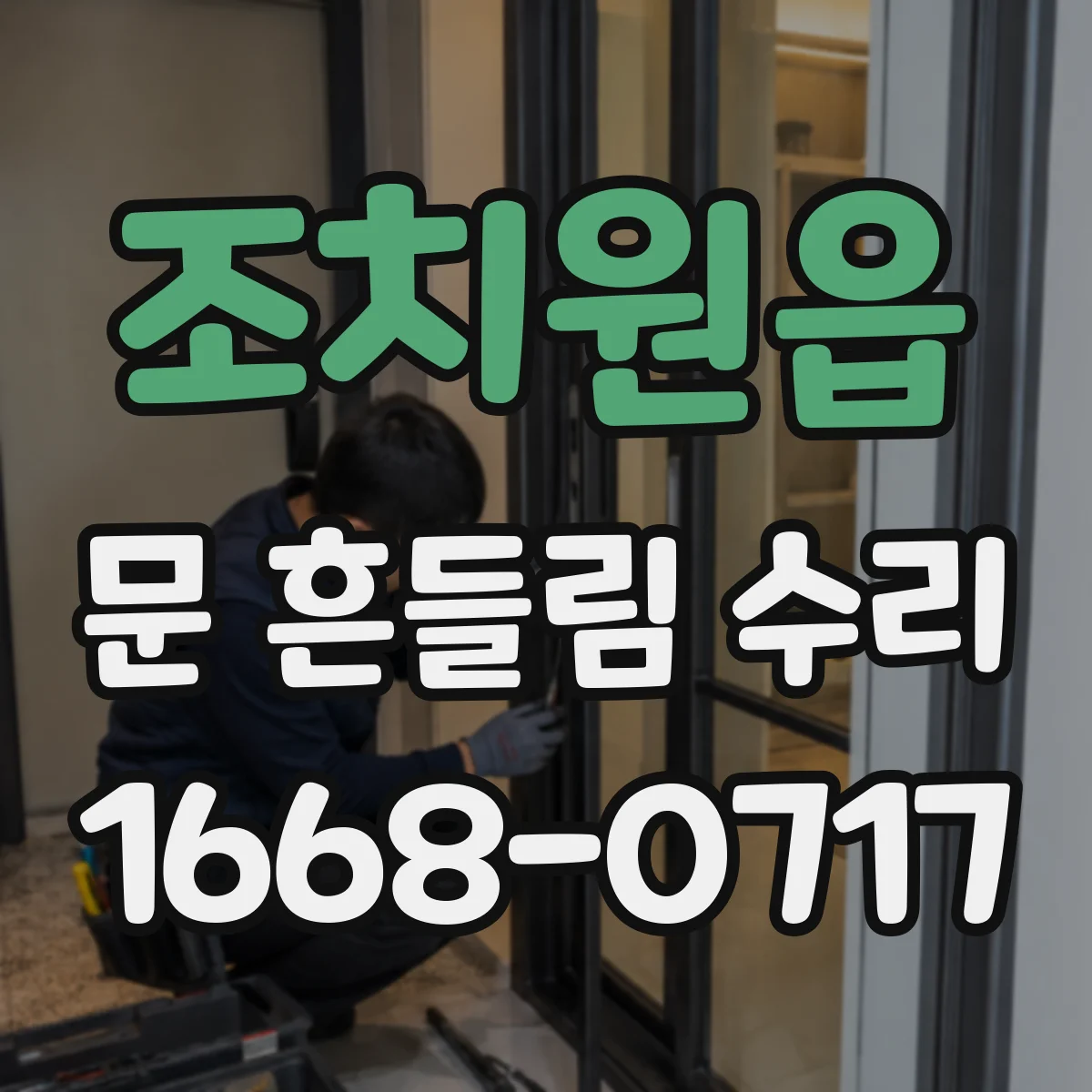 조치원읍 문 흔들림 수리