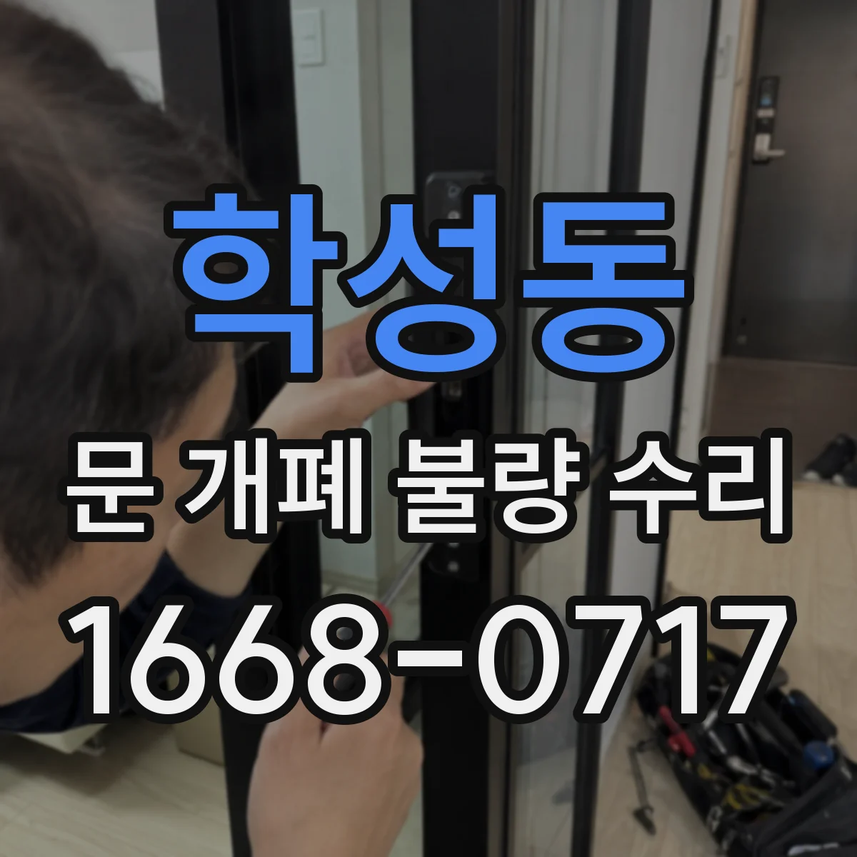 학성동 문 개폐 불량 수리