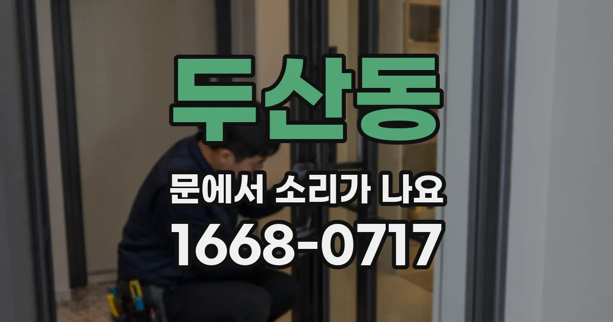 두산동 문에서 소리가 나요