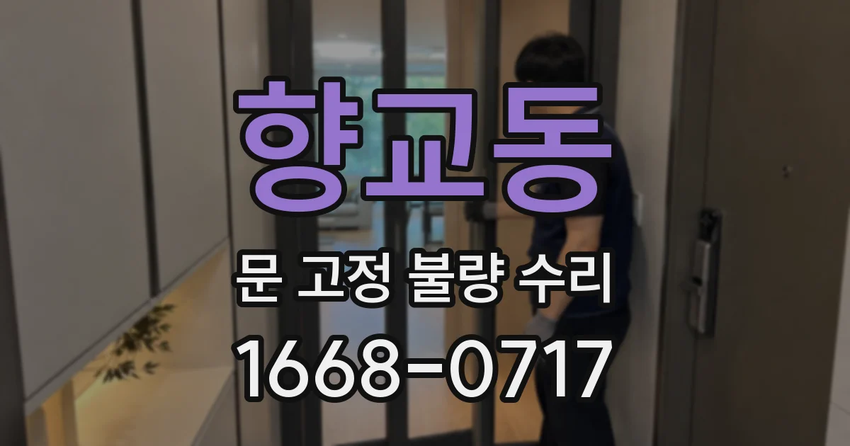 향교동 문 고정 불량 수리