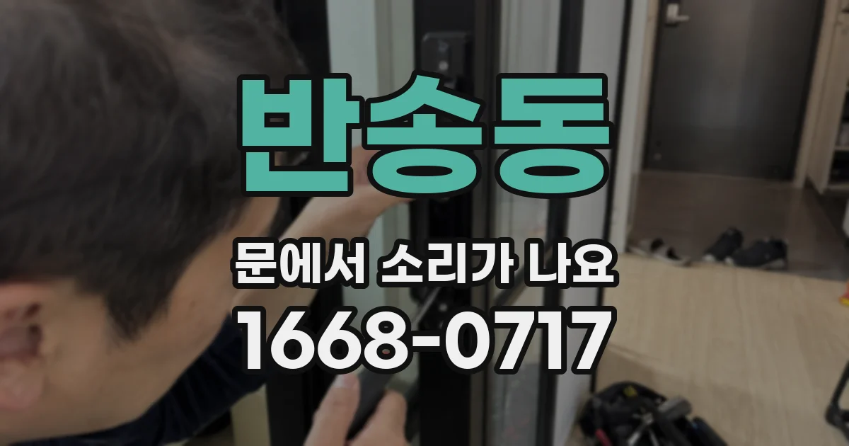 반송동 문에서 소리가 나요