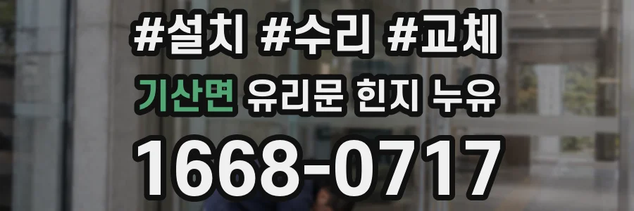기산면 유리문 힌지 누유