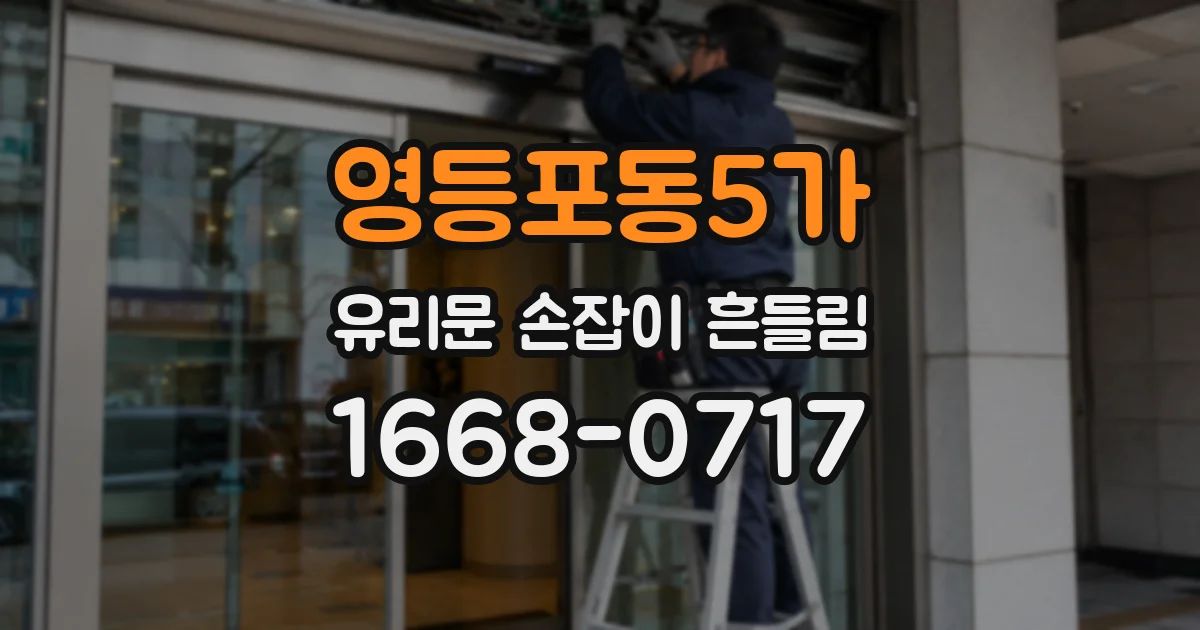 영등포동5가 유리문 손잡이 흔들림